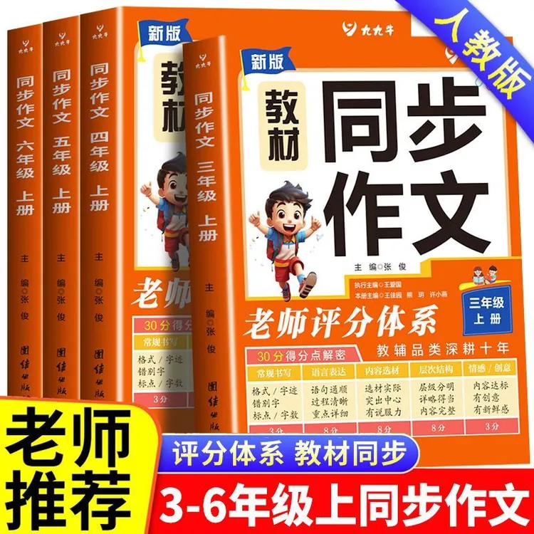 2025秋同步作文三四五六年级上册作文书素材得分技法同步课本作文