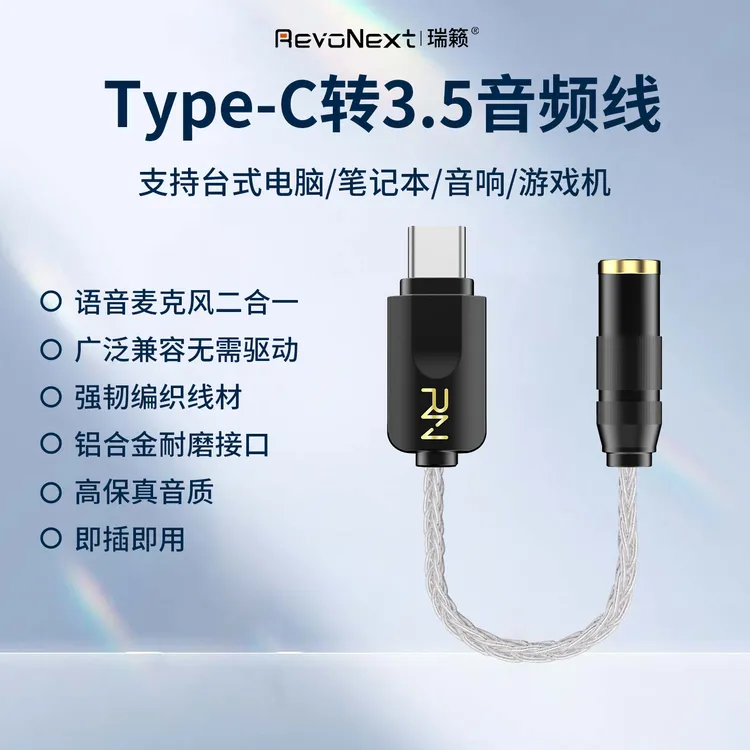 RevoNext瑞籁Type-C转3.5mm八股镀银编织线音频线高保真无损解码