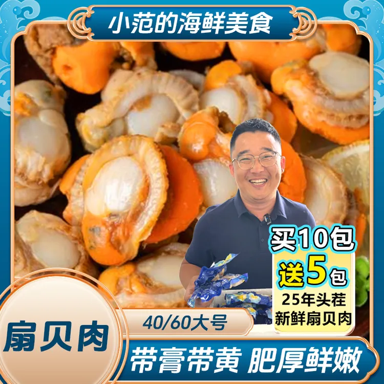 【买10包送5包】小范海鲜 40/60扇贝肉 无泥无沙 新鲜熟冻 每包150g
