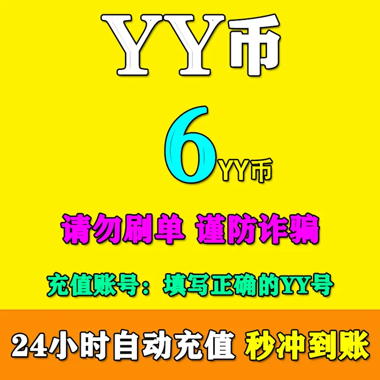 YY币充值  多玩歪歪充值6/10/20/30/50/100/200/300/500/1000YY币