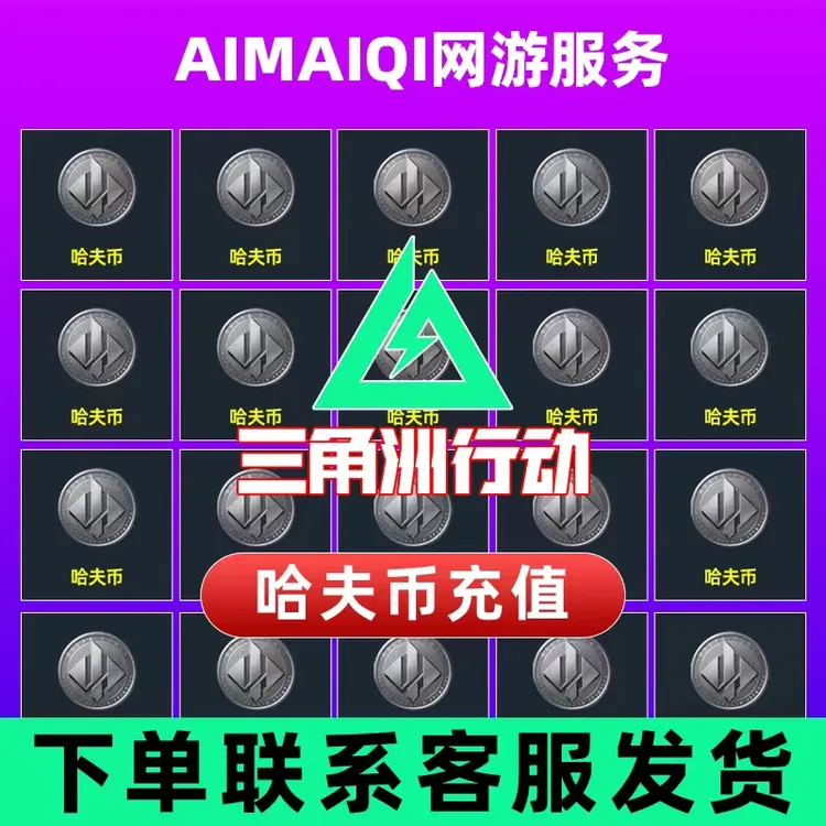 【支持月付】三角洲行动哈夫币买币哈夫币三角洲哈夫币充值23