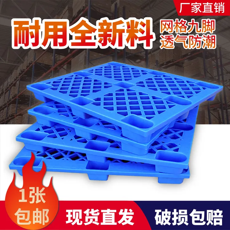 网格九脚塑料托盘仓库超市防潮垫板物流叉车卡板塑胶垫板托盘塑料