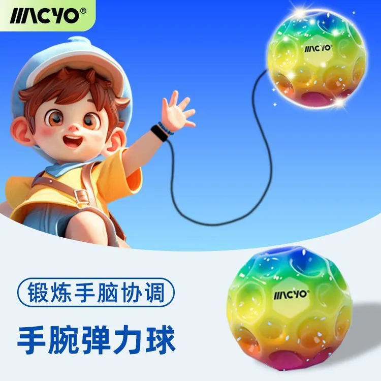 MACYO/麦克羊手腕弹力球月球石学生腕力球手抛回力球礼品弹跳球是