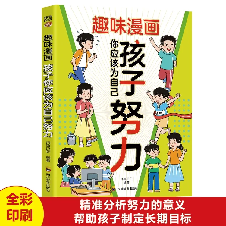 正版漫画趣味孩子你应该为自己努力 小学生励志成长家庭教育书籍