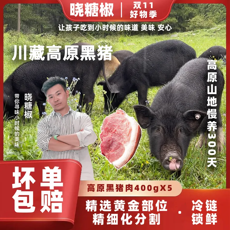 【5*400g组合】慢养300天土黑猪 | 晓糖椒川藏高原黑猪新鲜精细分割