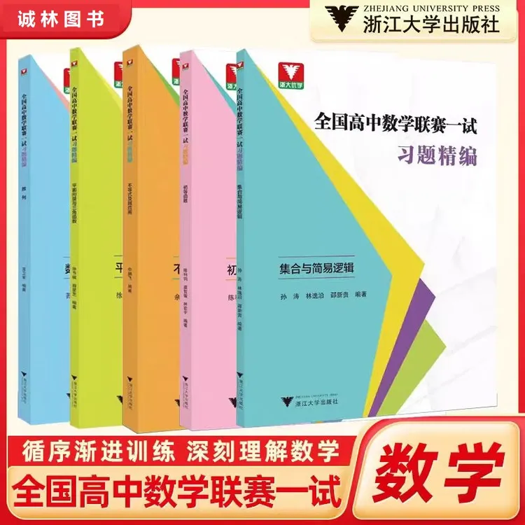浙大优学全国高中数学联赛一试习题精编不等式数列三角函数等系列