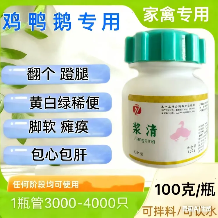 【店长推荐】浆清鸭鹅浆莫大杆兽用软脚瘫痪翻个包心专用饲料添加剂