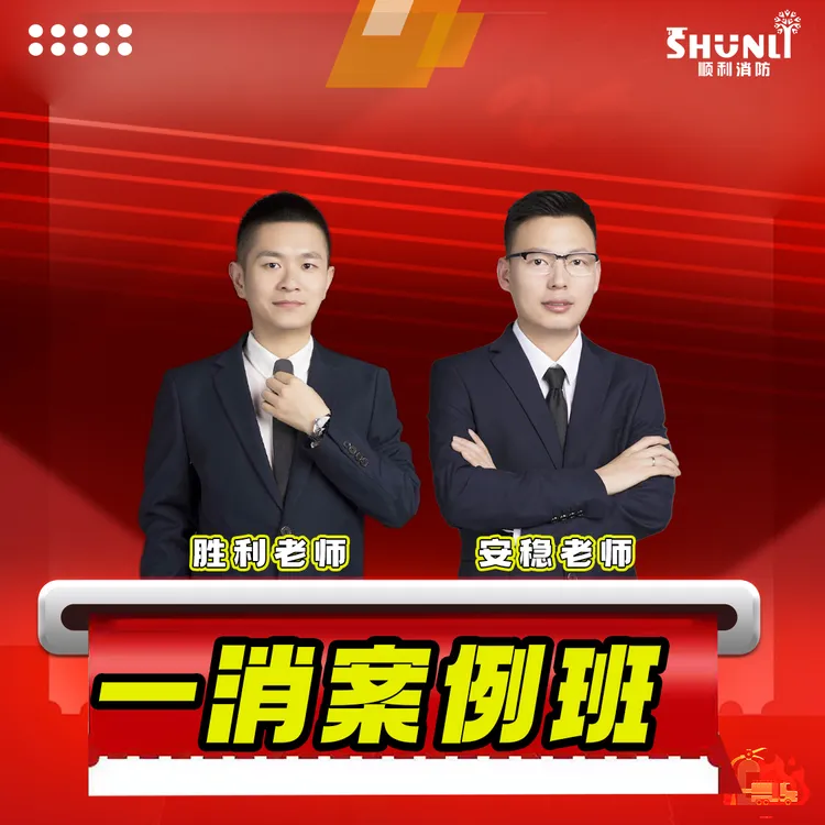 25年顺利消防案例班