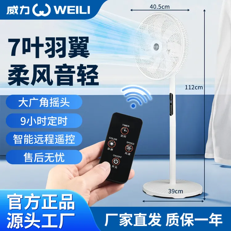 WEILI/威力5叶7叶遥控落地扇8挡调节摇头宿舍两用大风力循环扇