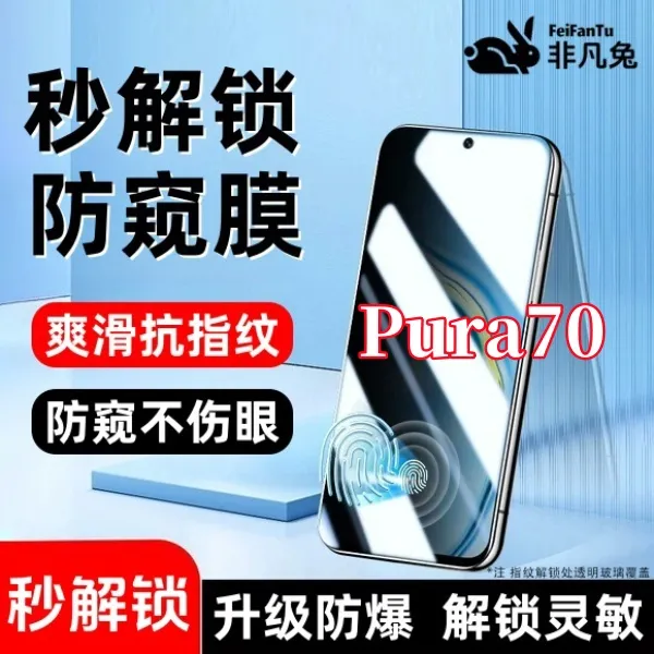 适用华为Pura70防偷窥钢化贴膜支持指纹解锁防爆全屏覆盖手机配件