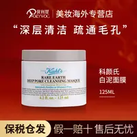 科颜氏Kiehl's亚马逊白泥清洁面膜泥膜125ml 修护黑头痘痘高保湿