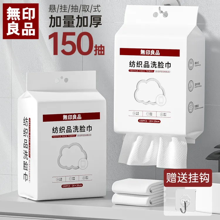 無印良品洗脸巾一次性洁面巾家用加大不掉毛家庭装悬挂抽取洗脸巾