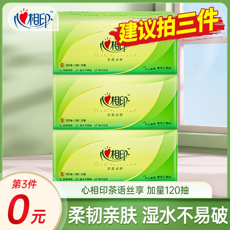 【买三件更划算】心相印120抽茶语丝享抽纸家用面巾纸实惠装餐巾纸