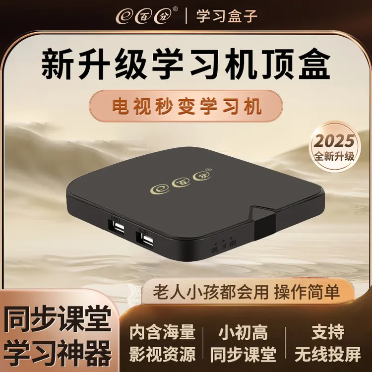 E百分2025款学习机顶盒幼小学初高中同步电视盒子TV播放器投屏器