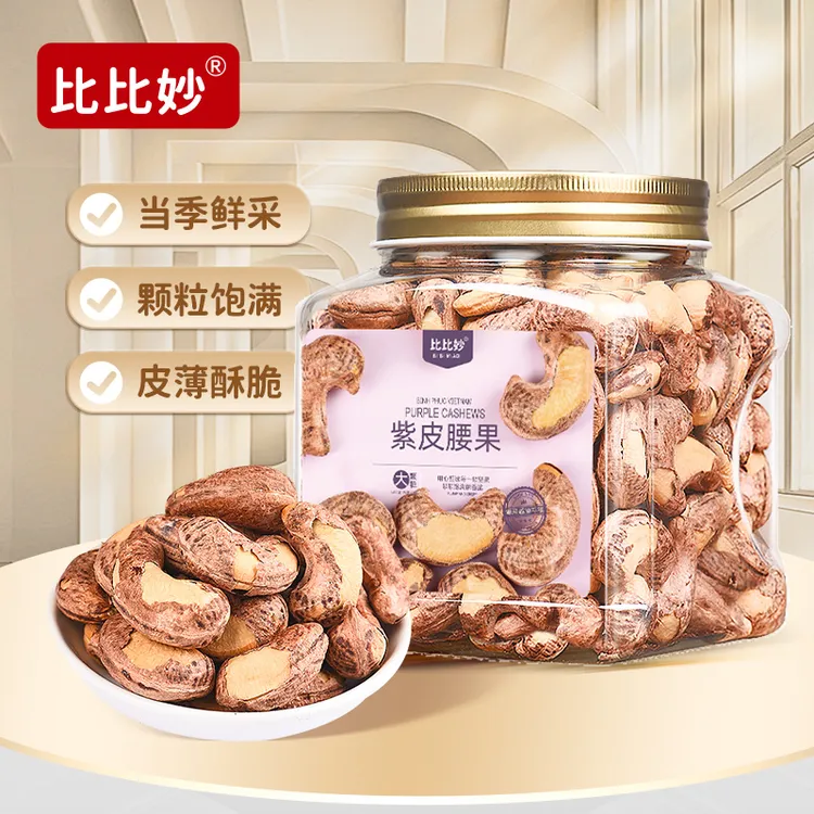 【带衣腰果】A170紫皮腰果500g盐焗鲜香酥脆坚果仁精选越南坚果零食
