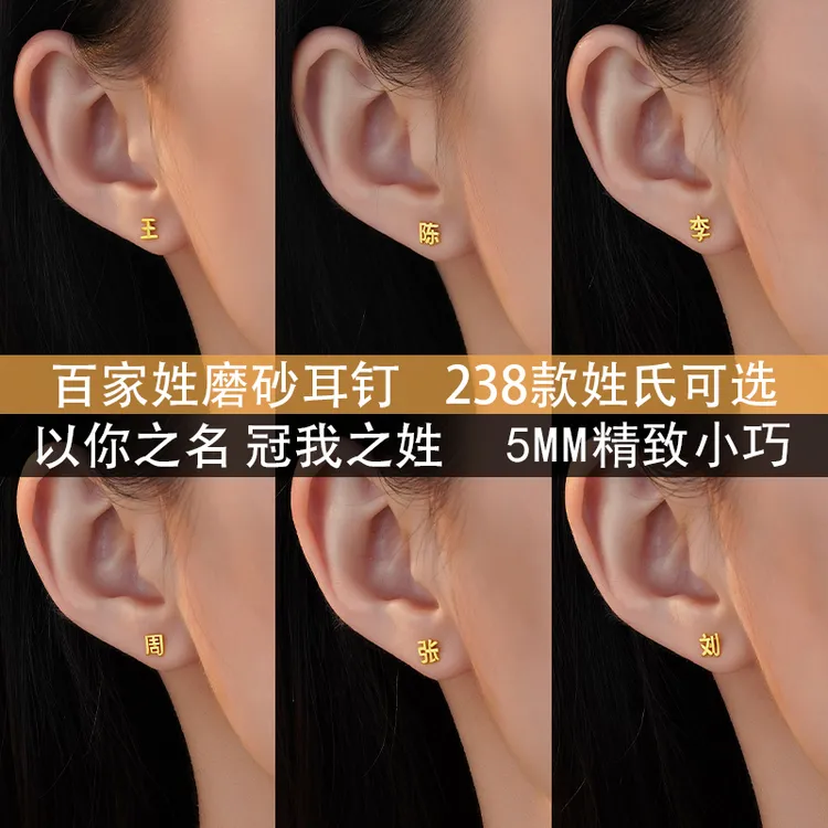 铜合金耳饰 「铭记·姓」新中式磨砂质感百家姓姓氏耳钉商品图