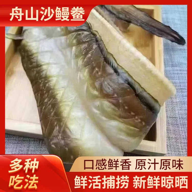 自晒舟山野生雷达网沙鳗鲞海鲜干货大号2-3条顺丰包邮鱼干