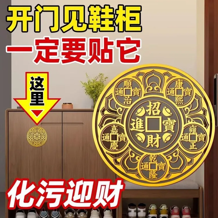 五帝钱金属贴解决开门见鞋柜化解净秽化污天官赐福隐形大门入户门