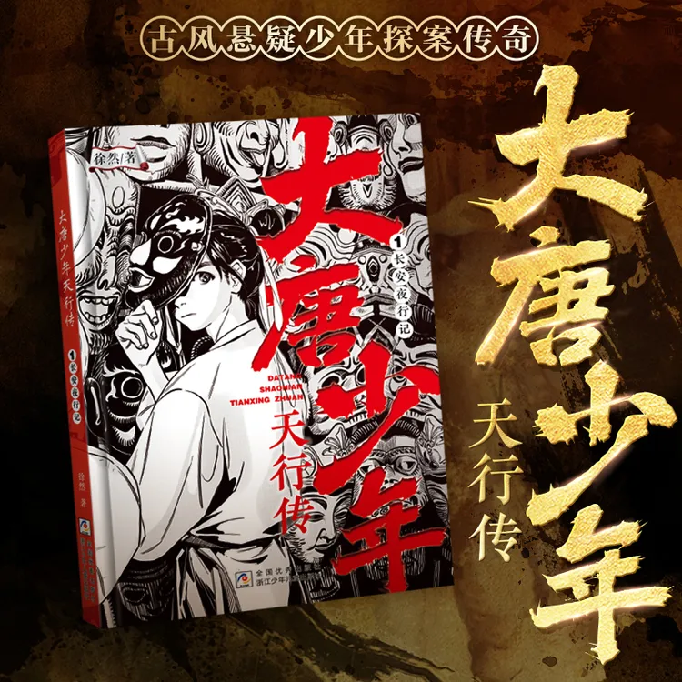 大唐少年天行传（1-2）