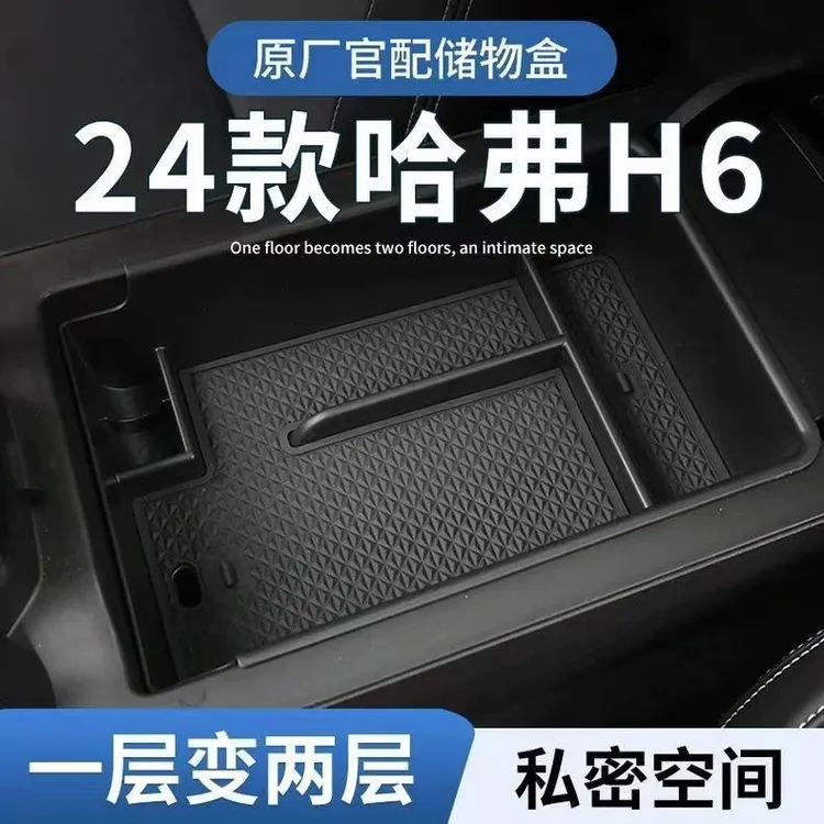 适用于24款长城哈弗H6扶手箱储物盒置物盒收纳盒改装车载内饰配件