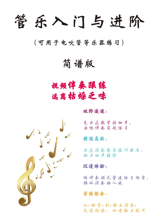 管乐入门与进阶【视频参考对照练习、先示范后伴奏！】