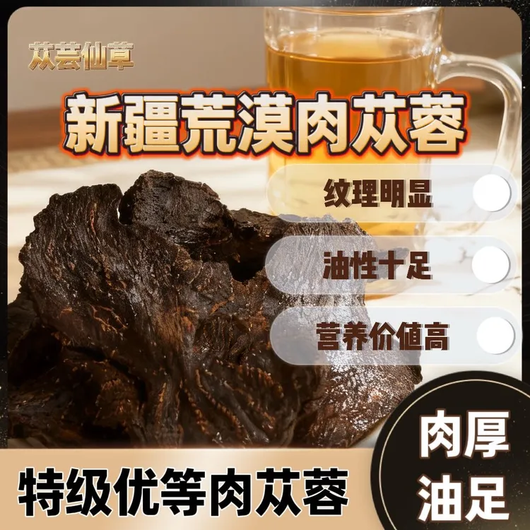 【双十一预热】新疆荒漠肉苁蓉三蒸三晒切片大片用于泡水泡酒