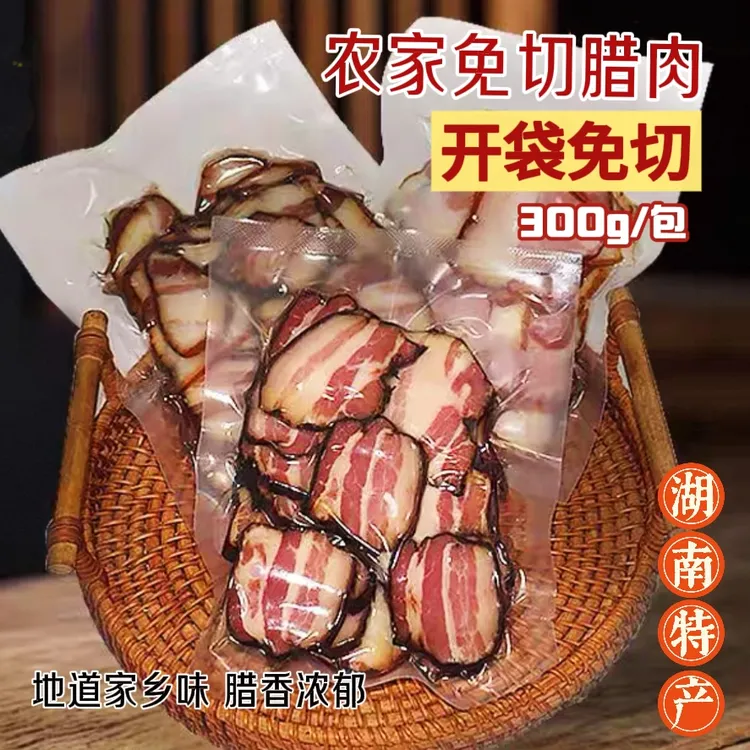【免切腊肉】湖南烟熏腊肉 懒人免切 湖南特产农家腊肉