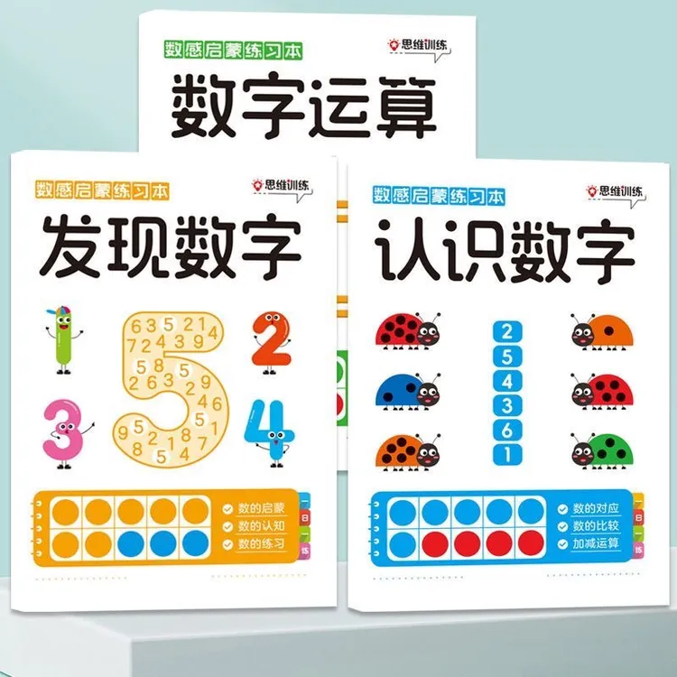 幼小衔接数感启蒙练习本 数字运算认识数字发现数字 入门进阶提高
