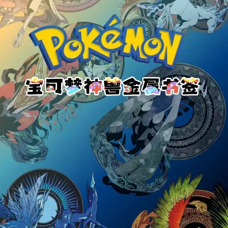 宝可梦神兽金属书签盲盒