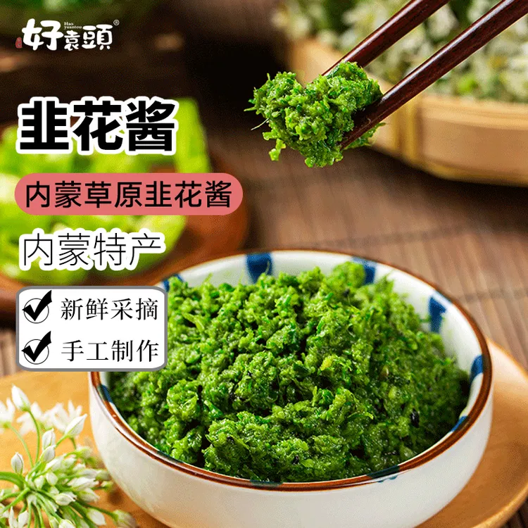好袁头瓶装内蒙古鲜香草原韭菜花酱4瓶包邮