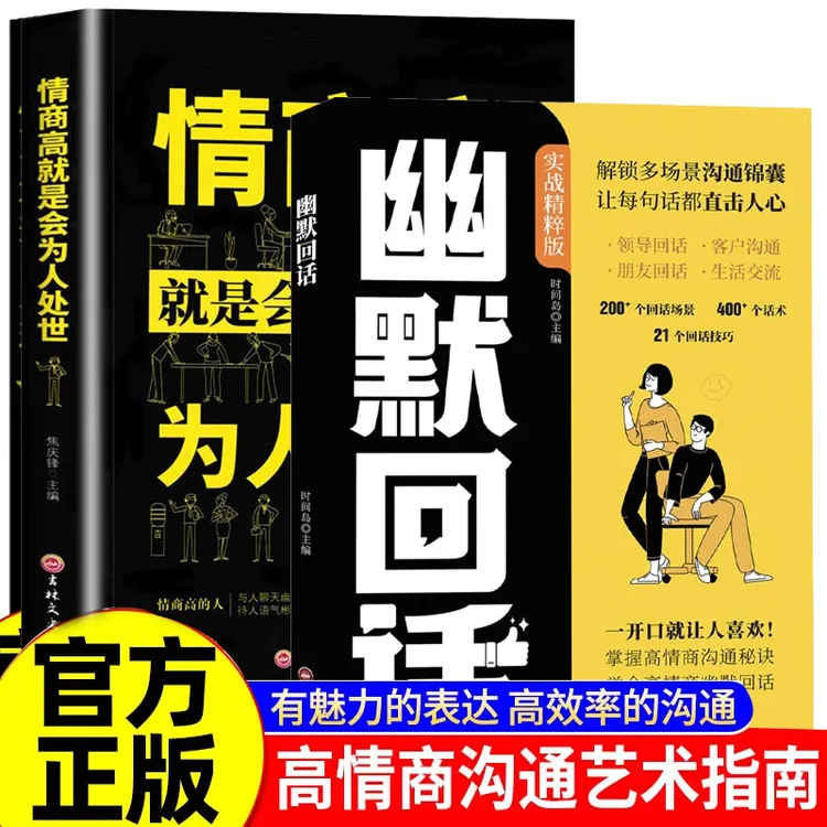 【幽默回话】高情商聊天话术900句口才训练回话有招高情商回话术书