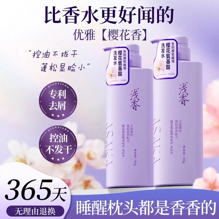 浅香樱花氨基酸洗发水控油蓬松持久留香官方正品男女士大瓶家庭装