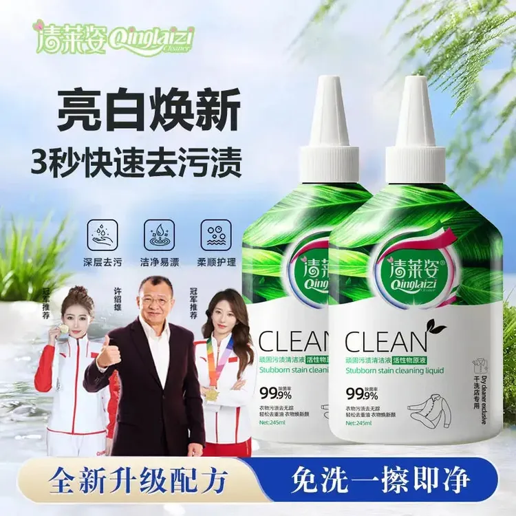 清莱姿衣物顽渍净去油王污渍神器清洗顽固污渍校服洗白果渍清洁液