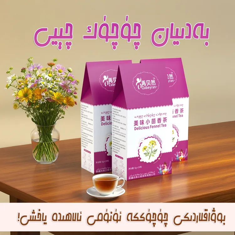 【新产妇必备】再贝然美味小茴香茶天然茶饮呵护产妇畅享舒适肠道