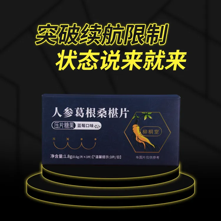 【甄选自然】人参葛根桑葚枸杞片草本萃取科学配比温和吸收压片糖果