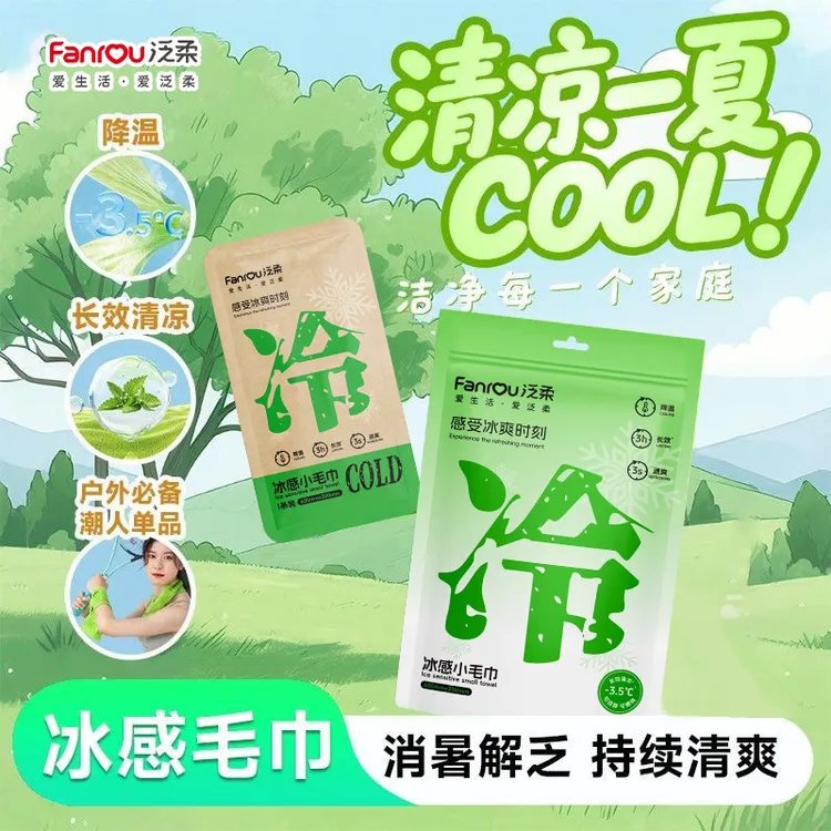 【泛柔】夏季清凉毛巾冰爽降温止汗军训必备湿巾夏季凉感湿巾