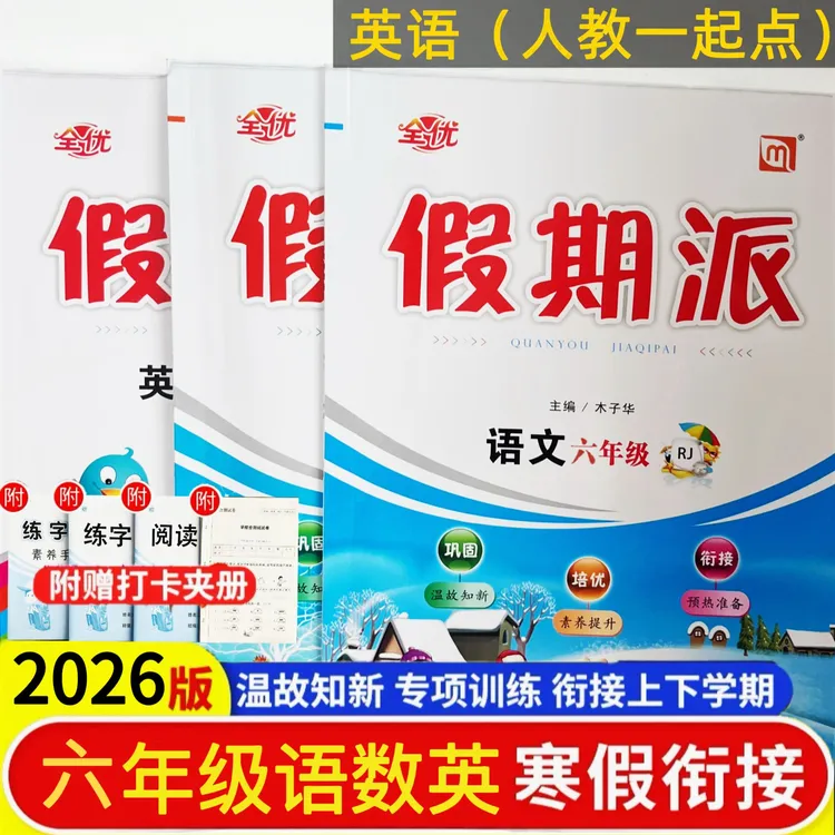 2026春全优假期派寒假作业语数英六年级上册衔接预复习一课一练