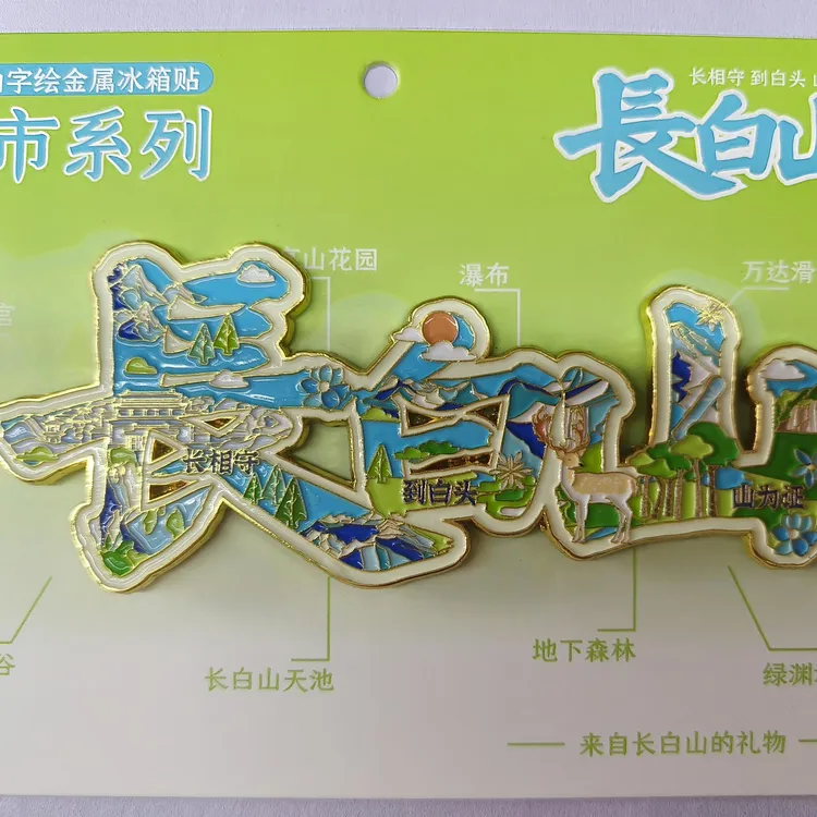 吉林长白山城市印象金属字绘磁吸冰箱贴旅游景点纪念品文创伴手礼