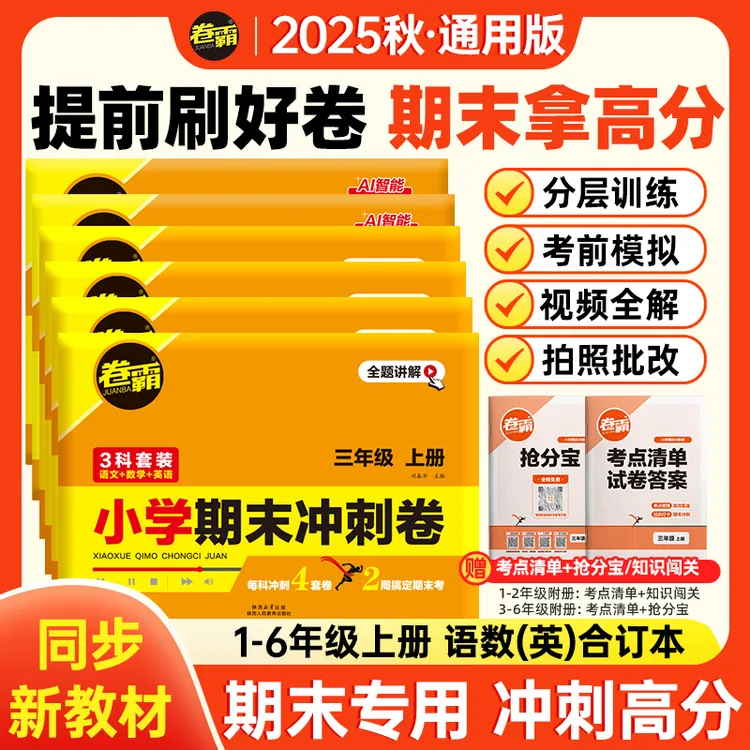 2026【卷霸】小学期末冲刺卷1-6年级上册分班期末复习押题试卷