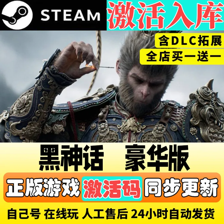 黑神话悟空   正版 激活入库 电脑入库 全dlc