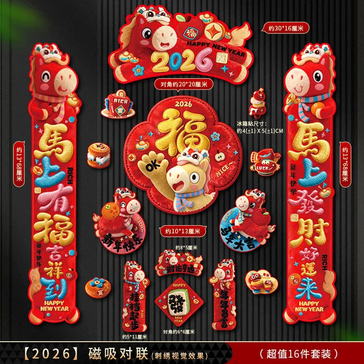 （16件套）马年大吉5D马年全磁吸对联新年春节高档立体门福装饰