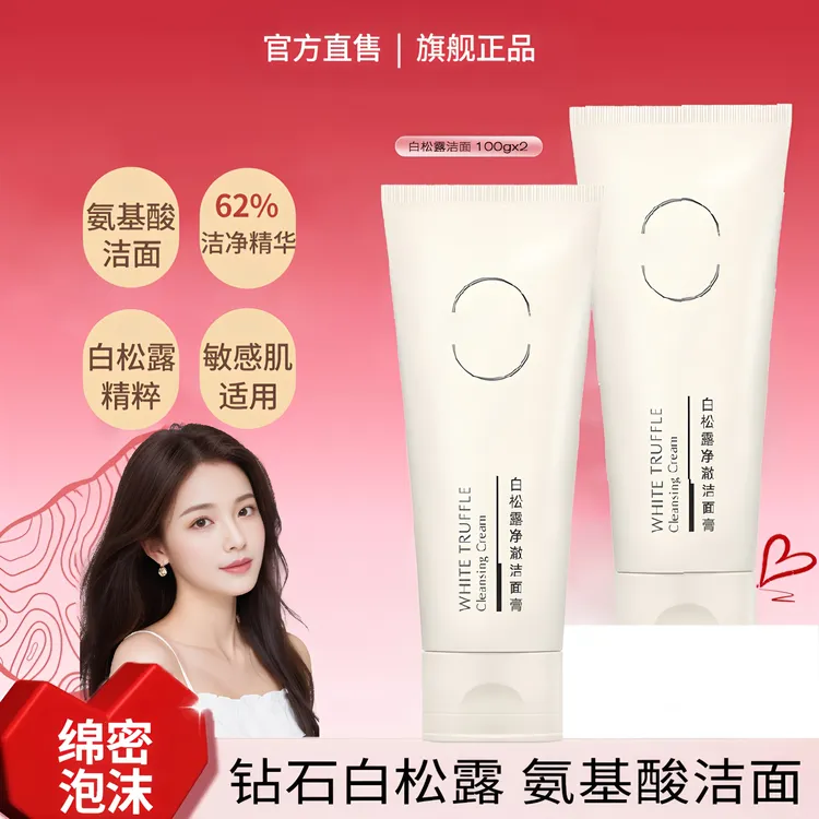 【明星推荐】PM白松露净澈洁面膏氨基酸洗面奶卸妆二合一深层清洁女