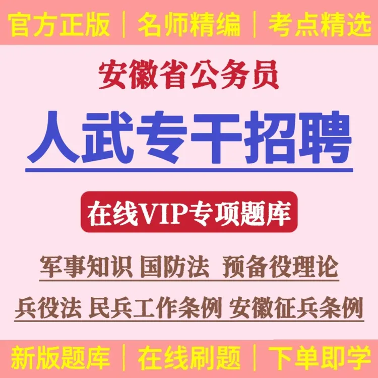 2026年安徽公务员人武专干招聘考试题库军事知识考试题库复习资料