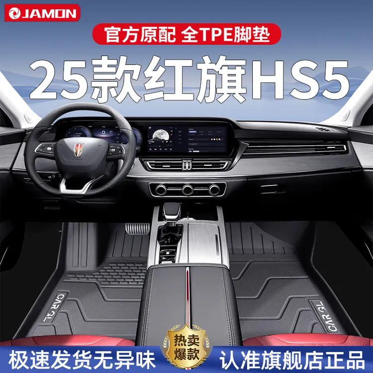 适用2025款红旗HS5专用脚垫TPE全包围汽车用品车内装饰配件25地毯