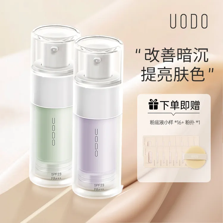 【买2瓶立减29.8元】UODO防晒隔离乳保湿妆前打底修饰
