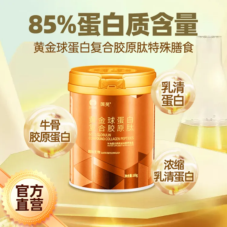 【含免疫球蛋白】国肽黄金球蛋白复合胶原肽160g特殊膳食 乳清蛋白