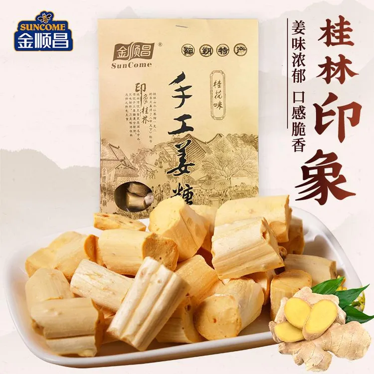 金顺昌广西桂林特产手工姜糖100g传统鲜甜爽口硬糖软糖甜润辛辣