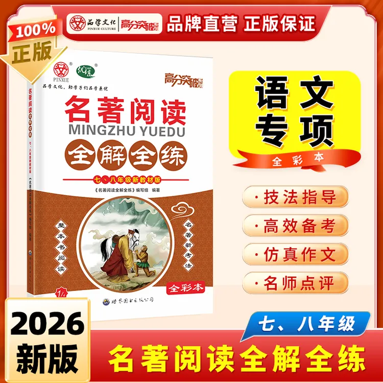 2026版高分突破名著阅读全解全练七八九年级辅导书复习资料