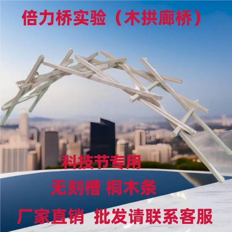 倍力桥木棍搭建桥梁不用胶水diy手工自制材料包科学实验桥梁模型