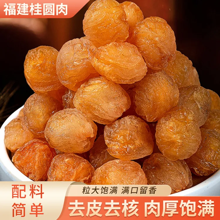福建桂圆肉干新货新果无核泡水炖汤煮粥无添加果肉厚实口感香甜